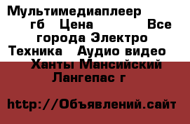 Мультимедиаплеер dexp A 15 8гб › Цена ­ 1 000 - Все города Электро-Техника » Аудио-видео   . Ханты-Мансийский,Лангепас г.